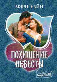 Похищение невесты
