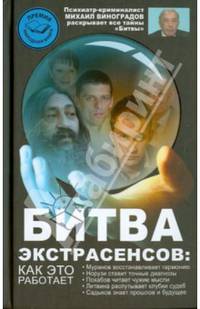 Битва экстрасенсов. Как это работает?