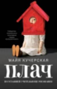 Плач по уехавшей учительнице рисования (сборник)