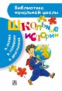 Школьные истории