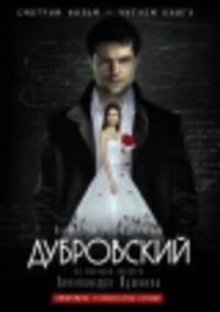 Дубровский (по мотивам повести "Дубровский" А.С. Пушкина)