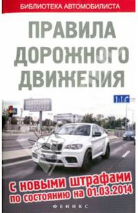 Правила дорожного движения с новыми штрафами по состоянию на 01. 03. 2014