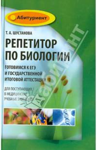 Репетитор по биологии: готовимся к ЕГЭ и Государственной итоговой аттестации. Для поступающих в медицинские учебные заведения