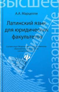 Латинский язык для юридических факультетов. Учебное пособие