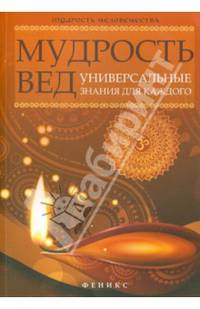Мудрость Вед. Универсальные знания для каждого