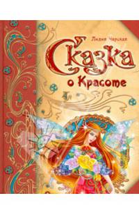 Сказка о Красоте. Король с цветной картинки. Мельник Нарцисс