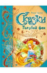 Сказки Голубой феи. Подарок феи. Герцог над зверями. Фея в медвежьей берлоге. Чудесная звездочка