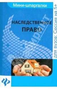 Наследственное право. Шпаргалка