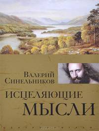 Исцеляющие мысли (золото)