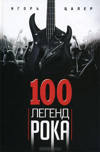 100 легенд рока. Живой звук в каждой фразе