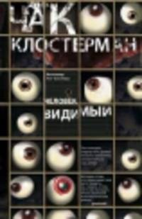 Человек видимый: роман