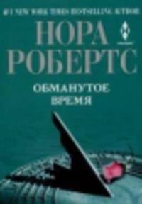 Обманутое время