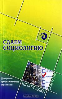 Сдаем социологию. Для среднего профессионального образования