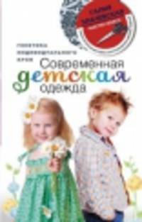 Современная детская одежда. Генетика индивидуального кроя (+ CD-ROM)