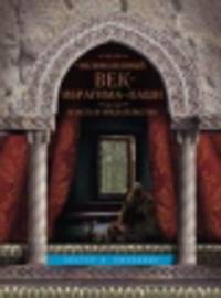 Великолепный век Ибрагима-паши. Власть и предательство