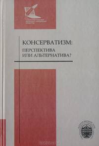 Консерватизм: перспектива или альтернатива?