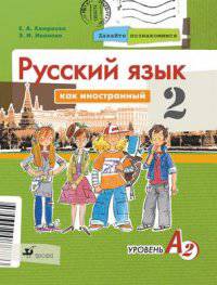 Русский язык как иностранный. Давайте познакомимся. 2-й год обучения. Уровень А2. Учебник