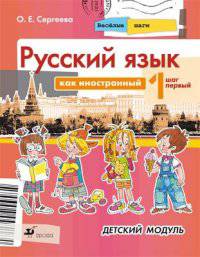 Русский язык как иностранный. Весёлые шаги. Шаг первый. Детский модуль. Картинный альбом. Учебное пособие