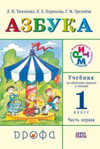 Азбука. Учебник по обучению грамоте и чтению. 1 класс. В 2 частях. Часть 1. ФГОС