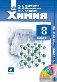Химия. 8 класс. Учебник-навигатор. ФГОС (+ CD-ROM)