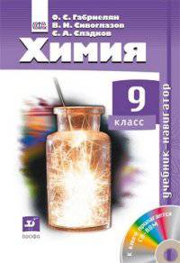 Химия. 9 класс. Учебник-навигатор. ФГОС (+ CD-ROM)