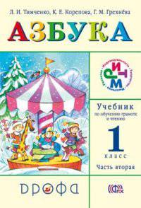 Азбука. Учебник по обучению грамоте и чтению. 1 класс. В 2 частях. Часть 2. ФГОС