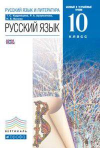 Русский язык и литература. Русский язык. 10 класс. Базовый и углублённый уровни. Учебник для школ с русским (неродным) и родным (нерусским) языком обучения. Вертикаль. ФГОС