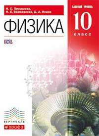 Физика. 10 класс. Учебник. Базовый уровень. Вертикаль. ФГОС