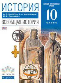 История. Всеобщая история. 10 класс. Базовый и углублённый уровни. Учебник. Вертикаль