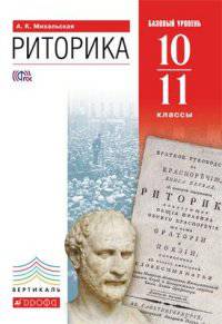 Риторика. 10–11 классы. Учебник. Базовый уровень. Вертикаль. ФГОС