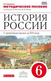 История России. С древнейших времен до XYI века. 6 класс. Методическое пособие. К учебнику А. Ф. Киселева, В. П. Попова