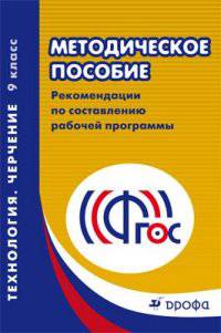 Технология. Черчение. 9 класс. Методическое пособие. Рекомендации по составлению рабочей программы. ФГОС