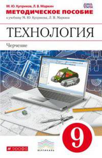 Методическое пособие к уч. М.Ю.Куприкова, Л.В.Маркина "Технология: Черчение. 9 класс". ФГОС