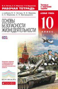 Основы безопасности жизнедеятельности. 10 класс. Рабочая тетрадь к учебнику В.Н. Латчука "Основы безопасности жизнедеятельности. Базовый уровень. 10 класс". Вертикаль. ФГОС