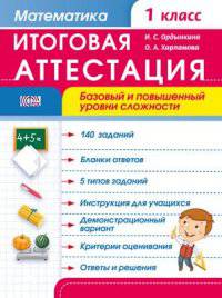 Итоговая аттестация. Математика. 1 класс. Базовый и повышенный уровни сложности. ФГОС