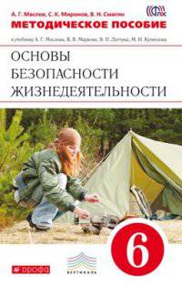 Основы безопасности жизнедеятельности. 6 класс. Методическое пособие. К учебнику А. Г. Маслова, В. В. Маркова, В. Н, Латчука, М. И. Кузнецова