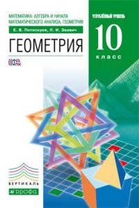Математика. Алгебра и начала математического анализа, геометрия. Геометрия. 10 класс. Углублённый уровень. Учебник. Вертикаль. ФГОС