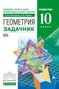 Математика. Алгебра и начала математического анализа, геометрия. Геометрия. 10 класс. Углублённый уровень. Задачник. Вертикаль. ФГОС