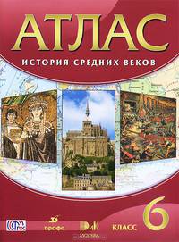 История средних веков. 6 класс. Атлас