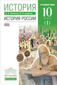 История. История России. 10 класс. Углубленный уровень. Учебник. В 2 частях. Часть 1. Вертикаль. ФГОС