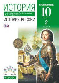 История. История России. 10 класс. Углубленный уровень. Учебник. В 2 частях. Часть 2. Вертикаль. ФГОС