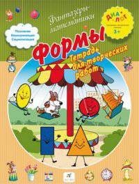 Формы Тетрадь для творческих работ 3+