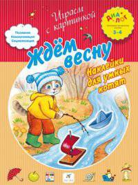 Ждем весну Наклейки для умных котят 3-4