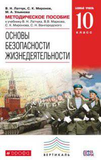 Основы безопасности жизнедеятельности. 10 класс. Методическое пособие. Базовый уровень. К учебнику В. Н. Латчука, В. В. Маркова, С. К. Миронова, С. Н. Вангородского