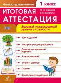 Литературное чтение. 1 класс. Итоговая аттестация. Базовый и повышенный уровни сложности. ФГОС
