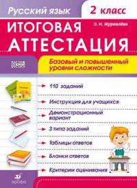 Русский язык. 2 класс. Итоговая аттестация. Базовый и повышенный уровни сложности. ФГОС