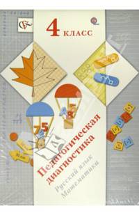 Педагогическая диагностика. 4 класс. Русский язык, Математика. Комплект материалов. ФГОС