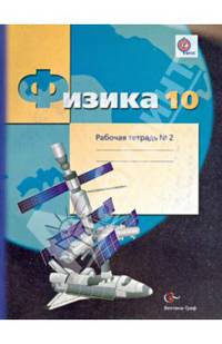 Физика. 10 кл. Углубленный уровень. Рабочая тетрадь. В 2-х ч. Часть 2. (ФГОС)