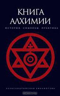 Книга алхимии. История, символы, практика