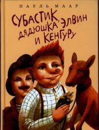 Субастик-6. Субастик, дядюшка Элвин и кенгуру